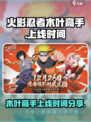 火影忍者木叶高手上线时间分享介绍