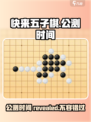 快来五子棋公测时间🎉揭秘玩法超详细攻略！