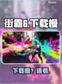 🔥街霸6下载慢？1招提速300%🚀