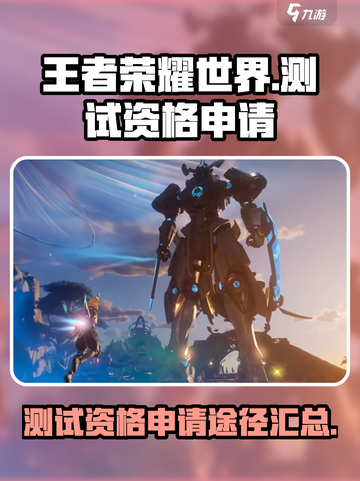 王者荣耀世界测试资格申请途径介绍截图1