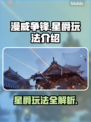 漫威争锋：星爵玩法大揭秘，轻松上分⚡