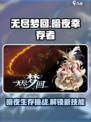 无尽梦回暗夜幸存者是什么介绍