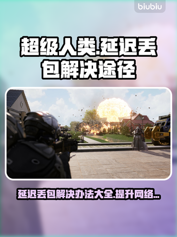 超级人类延迟丢包？❌这几招教你轻松解决！🎮截图1