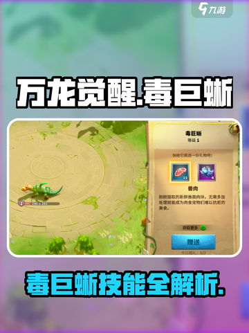 万龙觉醒毒巨蜥怎么样介绍截图1