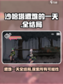 沙哈塔遭难的一天全结局介绍