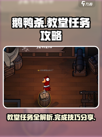 鹅鸭杀📖教堂任务全攻略，轻松取胜⚡截图1