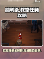 鹅鸭杀📖教堂任务全攻略，轻松取胜⚡