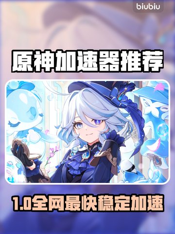 🎮原神加速器推荐！秒杀卡顿🔥截图1