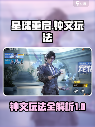 星球重启钟文怎么玩介绍截图1