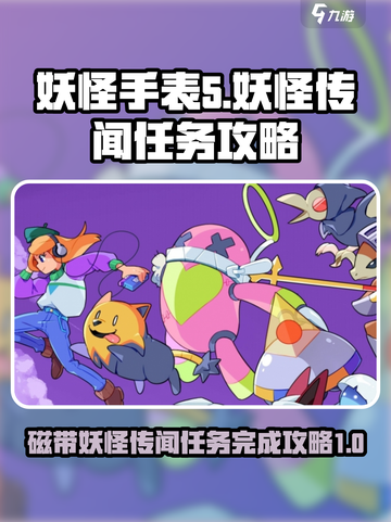 磁带妖怪传闻任务怎么完成介绍截图1