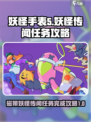 磁带妖怪传闻任务怎么完成介绍