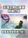 云顶之弈S9.5更新时间💥抢先看！🔥