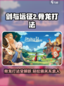 剑与远征2启程骨龙打法分享介绍