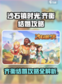 沙石镇时光💎齐衡结婚攻略，手把手教你轻松搞定！