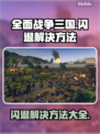 全面战争三国闪退？👉1秒解决方法大公开！💥