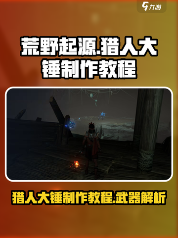荒野起源猎人大锤怎么样介绍截图1
