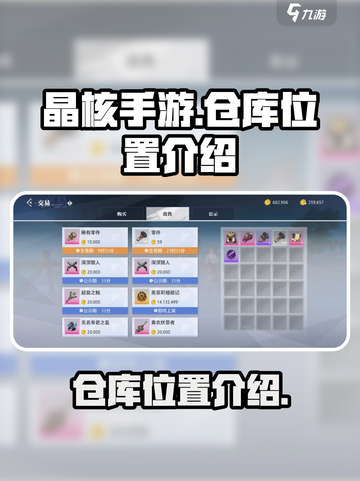 晶核手游📖仓库位置大揭秘！💎截图1