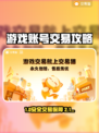 🔥专业游戏账号交易平台大公开！🎮