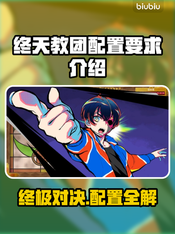 终天教团配置要求🔥游戏党必看！👇截图1
