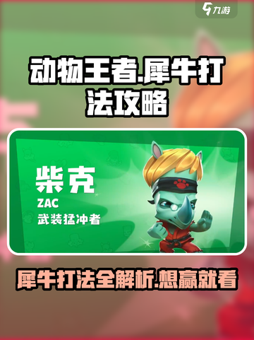 动物王者🔥犀牛打法详解，轻松制胜💡截图1