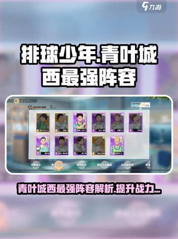 排球少年手游青叶城西高中强度介绍截图1