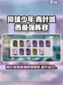 排球少年手游青叶城西高中强度介绍