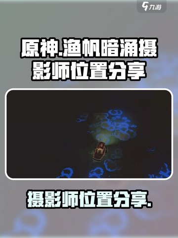 渔帆暗涌📷：摄影师隐藏位置大曝光！截图1