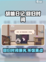 胡桃日记什么时候重新开服介绍