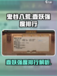 鬼谷八荒壶妖强度排行介绍