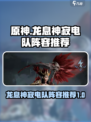 龙息神寂电队怎么组介绍