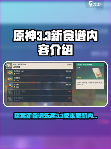 原神3.3新食谱大曝光！ Cook截图1