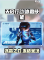 天启行动冰霜技能有哪些介绍