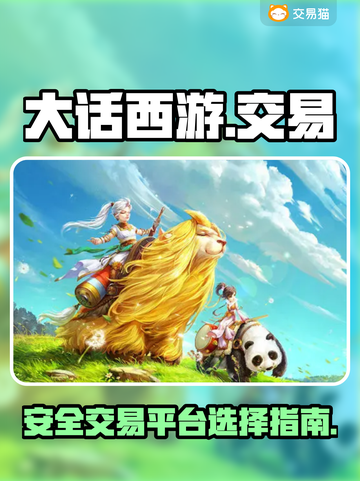 大话西游账号交易🔥安全平台在这里！👇截图1