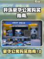 异环豪华公寓哪里买介绍