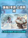 诛仙2手游上线时间🔥重磅爆料！💥