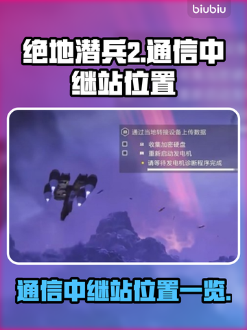 绝地潜兵2通信中继站位置大曝光💥🔥截图1