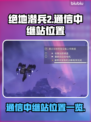 绝地潜兵2通信中继站位置大曝光💥🔥