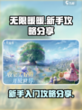 无限暖暖✨新手必看！这样玩才不踩坑💥