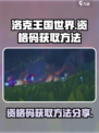 洛克王国世界资格码怎么获得介绍