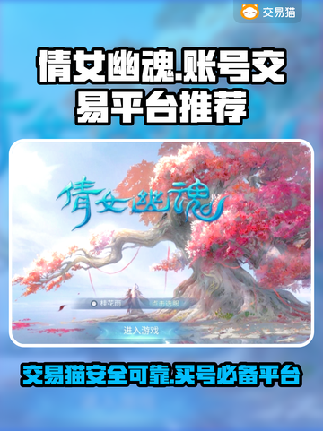 倩女幽魂买号就上交易猫！安全可靠超🔥💥截图1