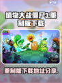 植物大战僵尸3重制版在哪里下载介绍