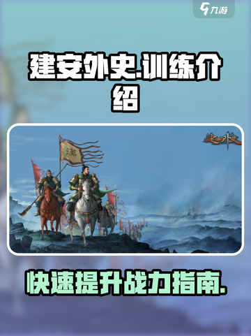 建安外史训练🔥让你在游戏中称霸！🎮截图1