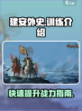 建安外史训练🔥让你在游戏中称霸！🎮
