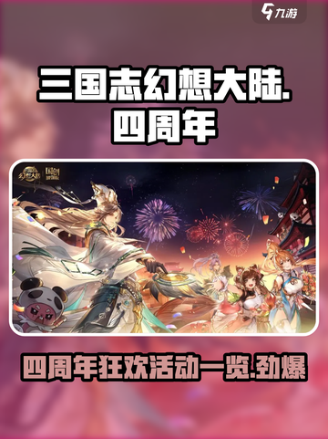 三国志幻想大陆🎉四周年劲爆活动全揭秘！🔥截图1