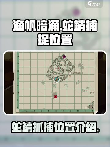 渔帆暗涌蛇鲭捉捕位置介绍介绍截图1
