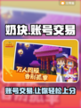 奶块交易平台在哪？游戏账号交易🔥超全推荐来啦！
