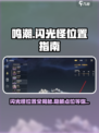 鸣潮🔥闪光怪位置大曝光！快来打卡🎉