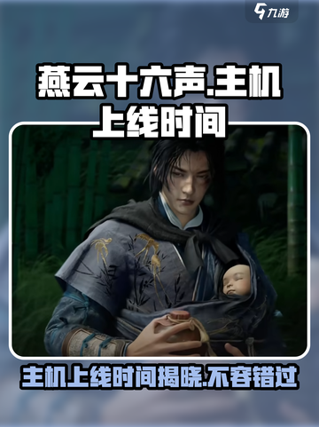 燕云十六声主机上线时间是什么时候介绍截图1