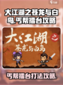 大江湖之苍龙与白鸟丐帮擂台怎么打介绍