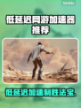 低延迟网游加速器推荐，玩游戏必备🔥
